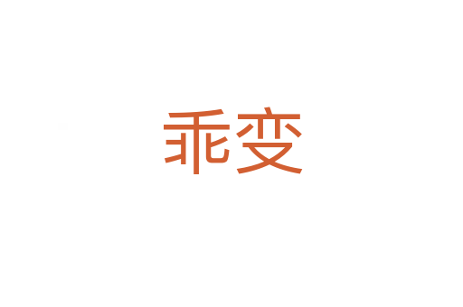 乖变
