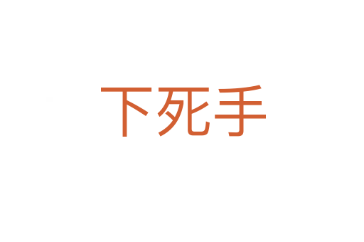 下死手