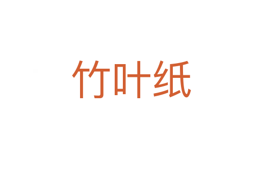 竹叶纸