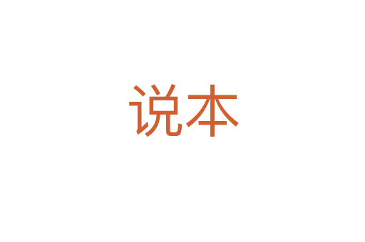 说本