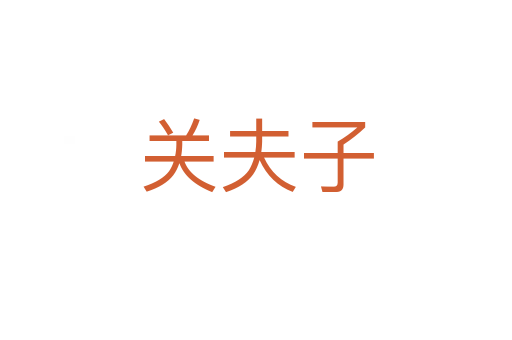 关夫子