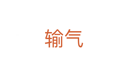 输气