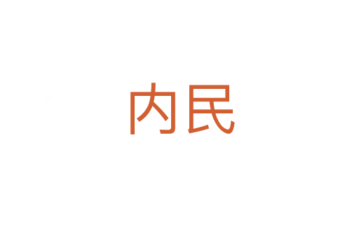 内民