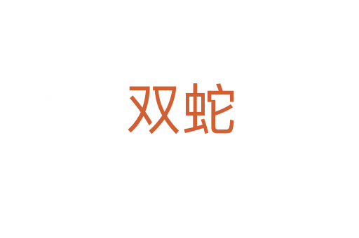 双蛇