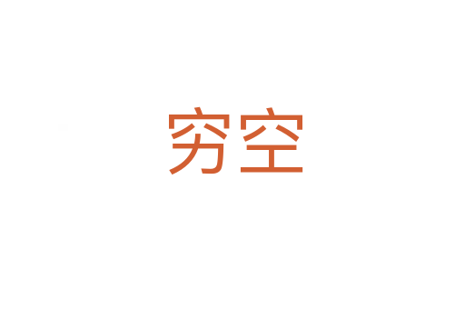 穷空