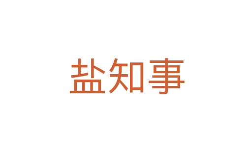 盐知事