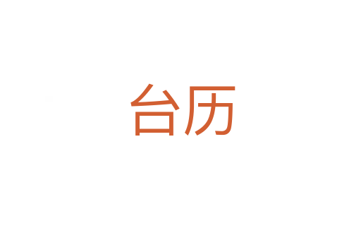 台历
