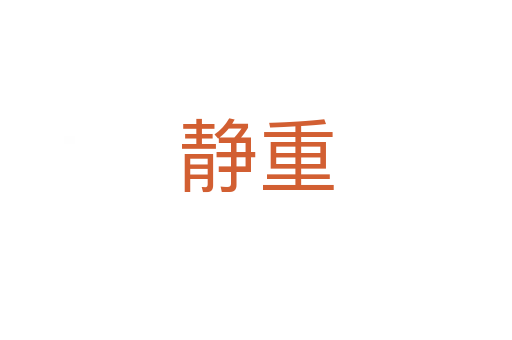 静重