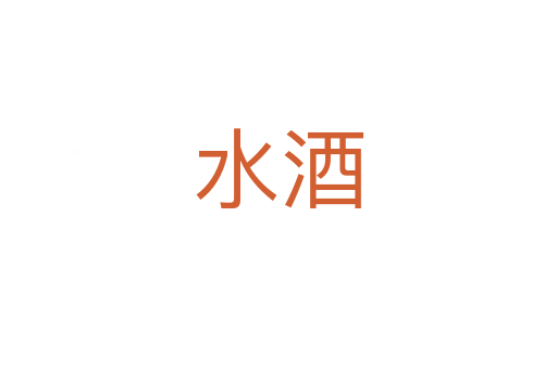 水酒