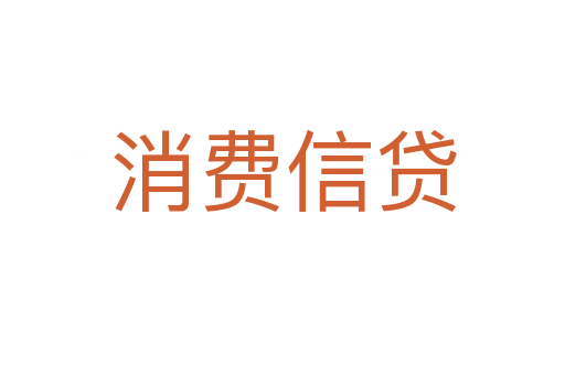 消费信贷