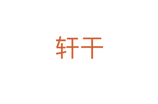 轩干