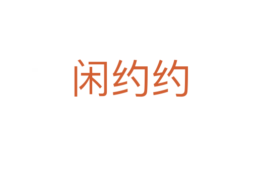 闲约约
