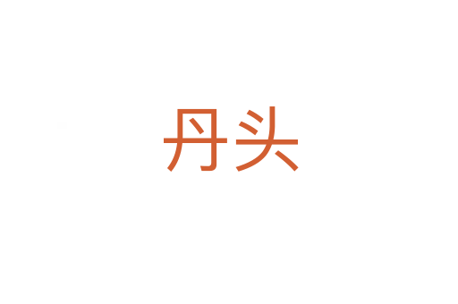 丹头