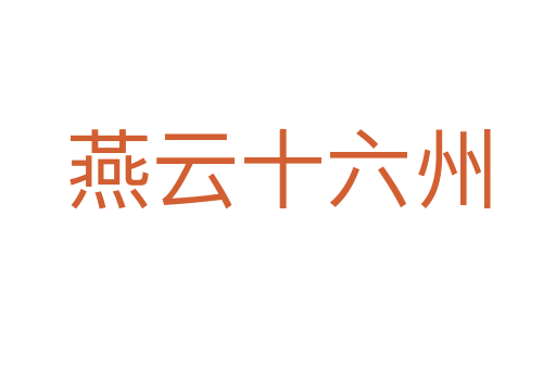 燕云十六州