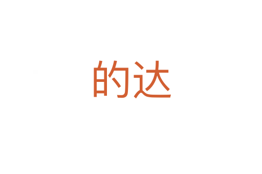 的达