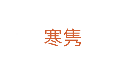 寒隽