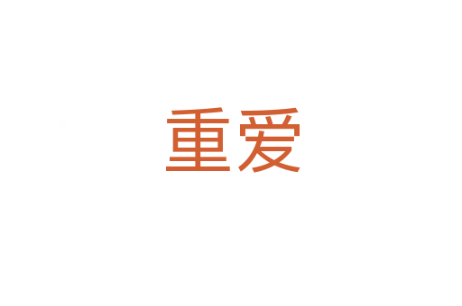 重爱