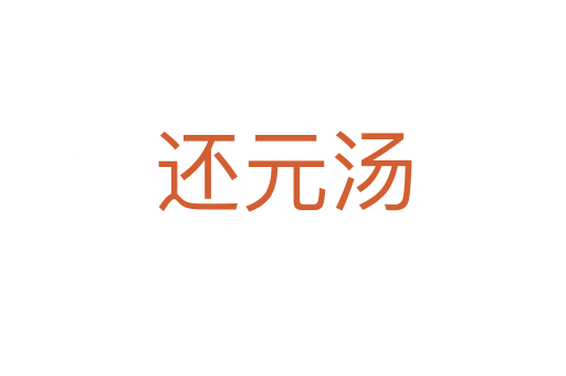 还元汤