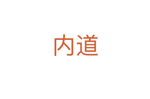 内道