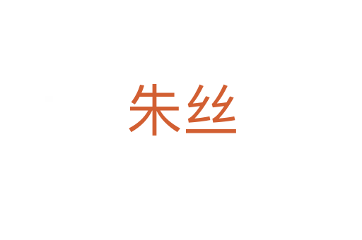 朱丝