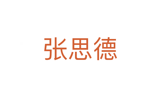 张思德