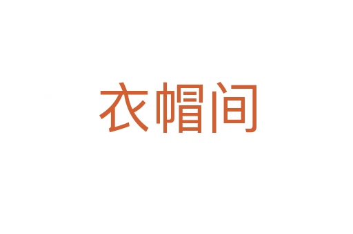 衣帽间