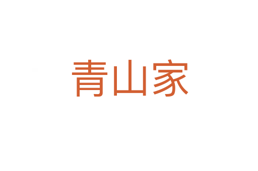 青山家