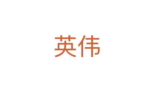 英伟