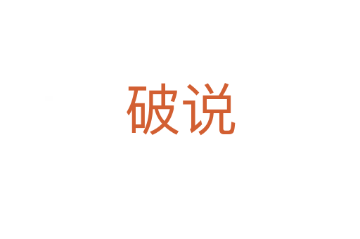破说