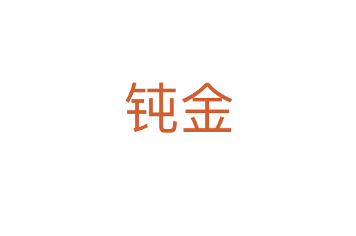 钝金