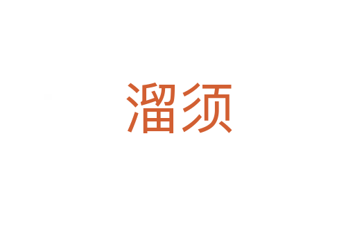 溜须