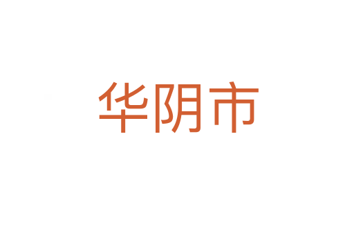 华阴市