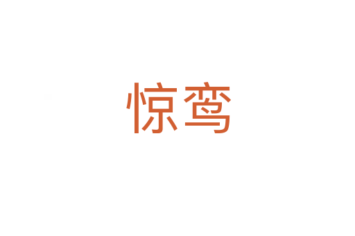 惊鸾