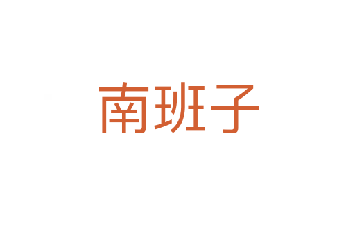 南班子