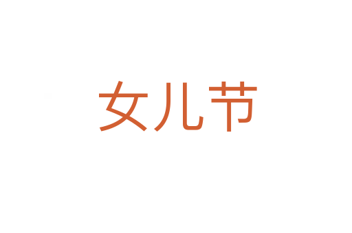 女儿节