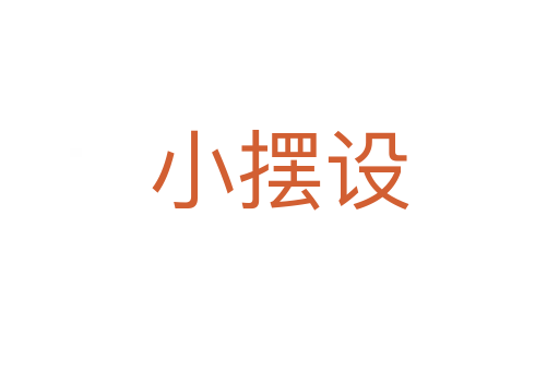 小摆设