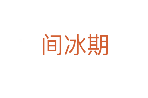 间冰期