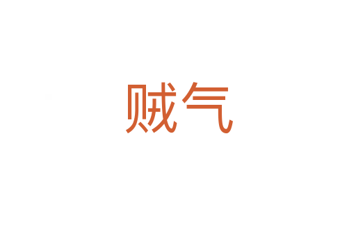 贼气