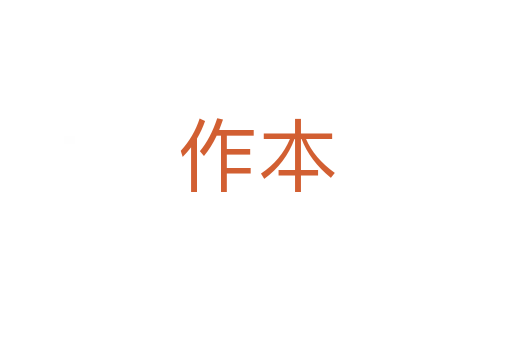 作本