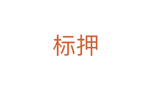 标押