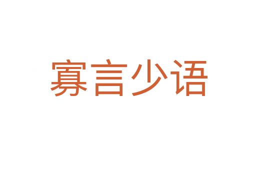 寡言少语