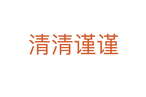 清清谨谨