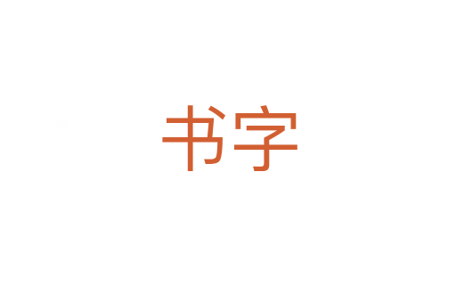 书字