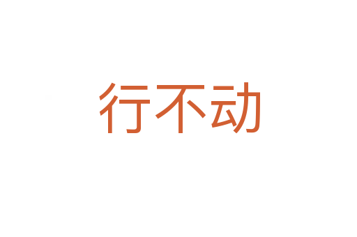 行不动