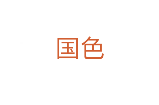 国色