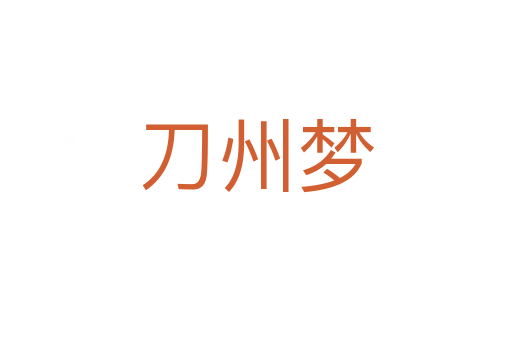 刀州梦