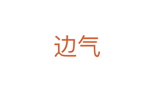 边气