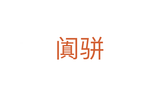 阗骈