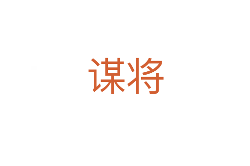 谋将