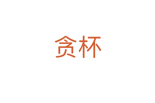 贪杯